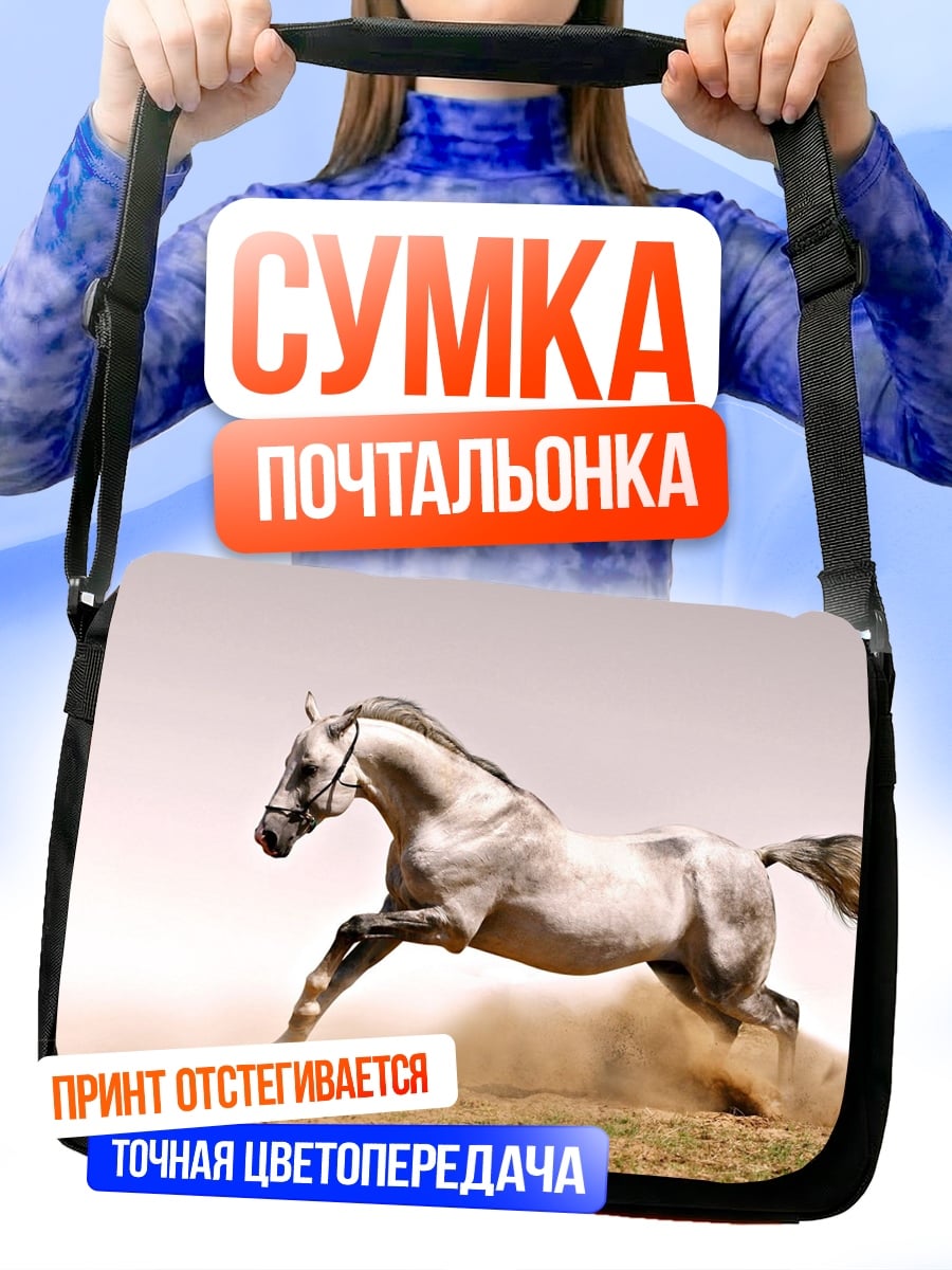 Сумка-почтальонка Бегущий конь