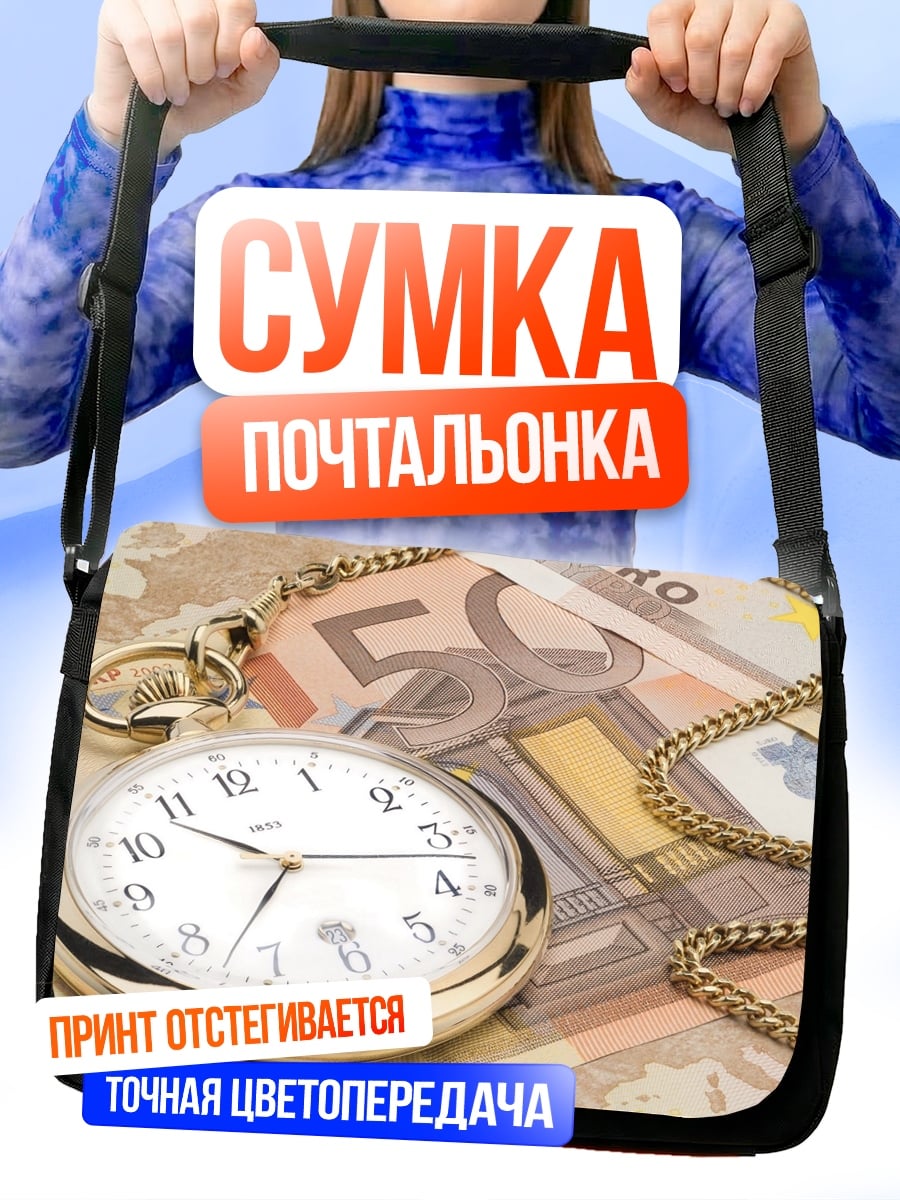 Сумка-почтальонка Время деньги