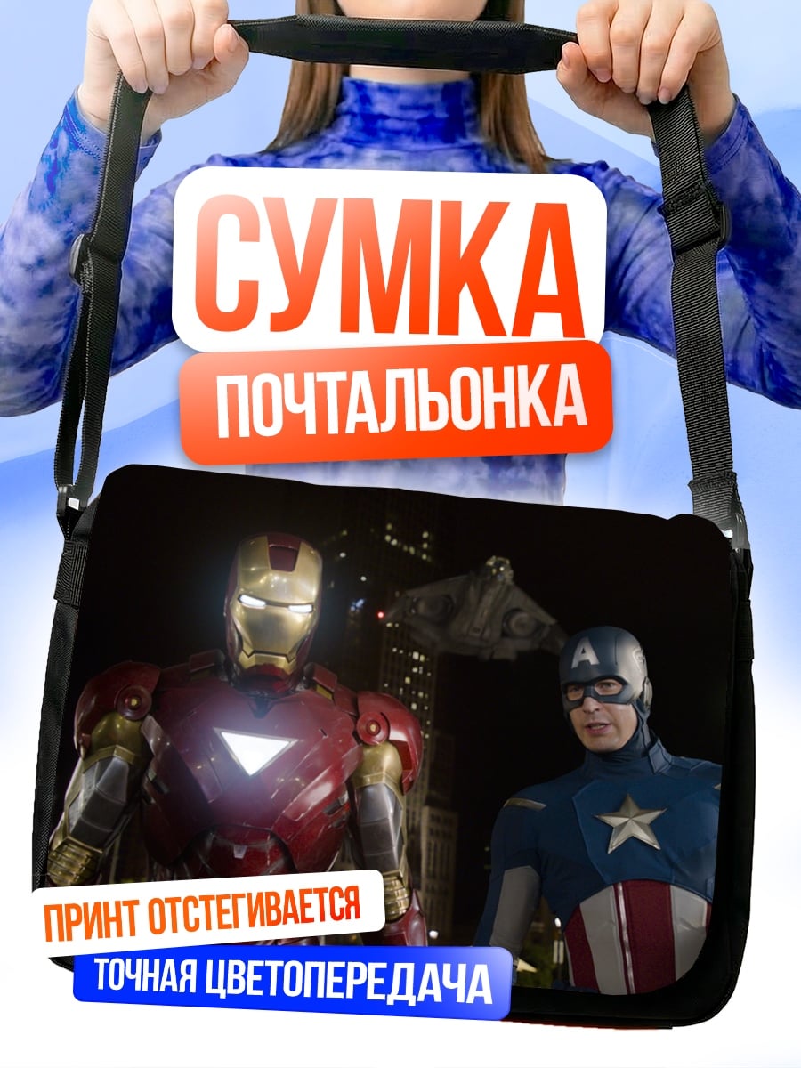 Сумка-почтальонка Железный человек Капитан Америка