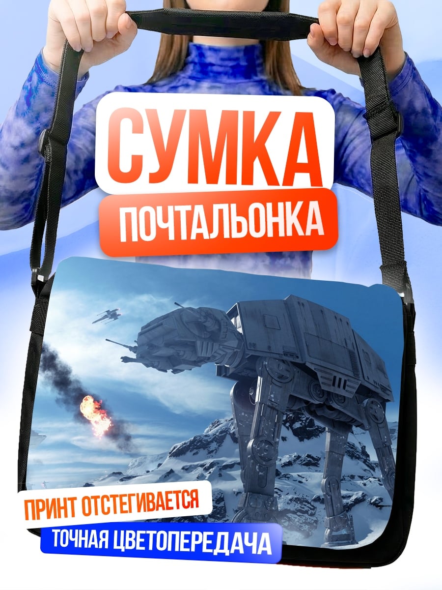 Сумка-почтальонка Битва на Хоте