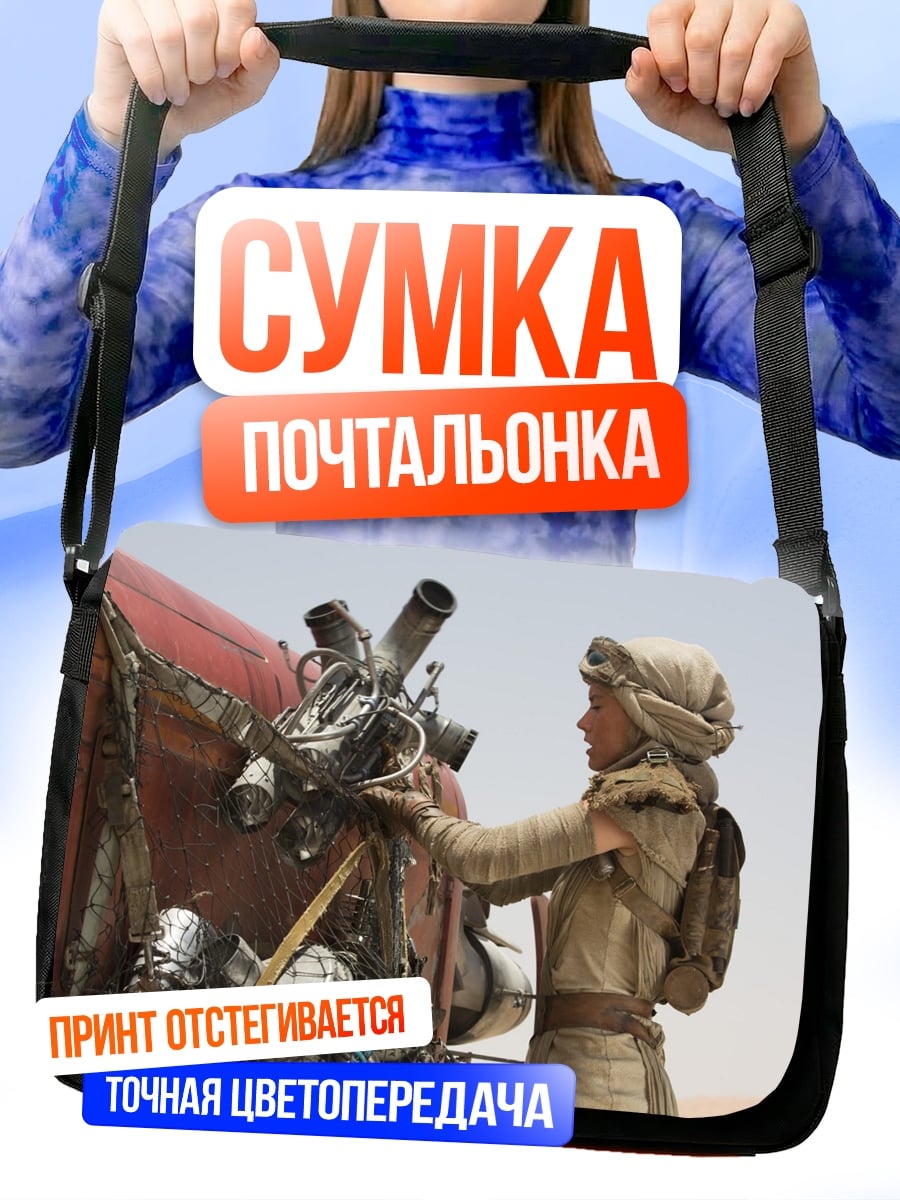 Сумка-почтальонка Рей в пустыне