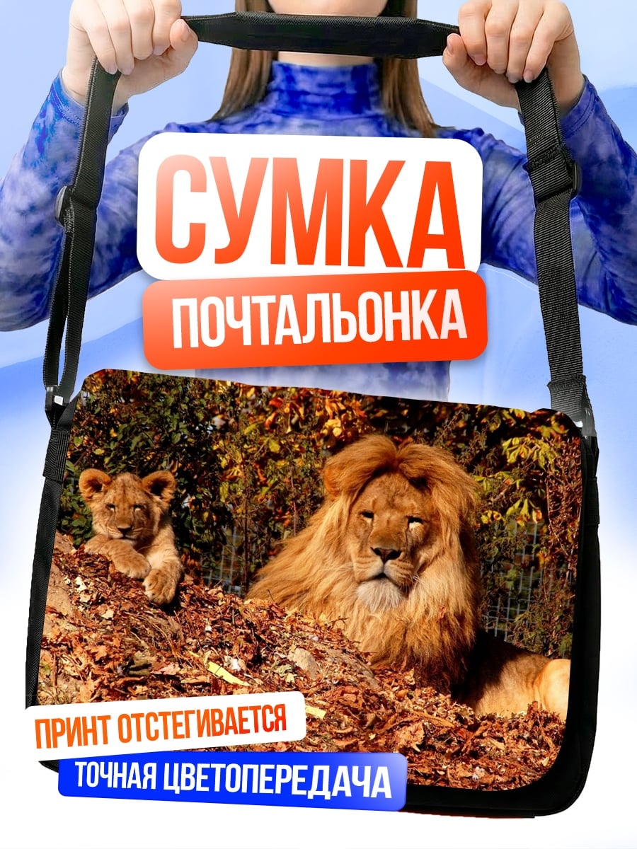 Сумка-почтальонка Лев с львенком