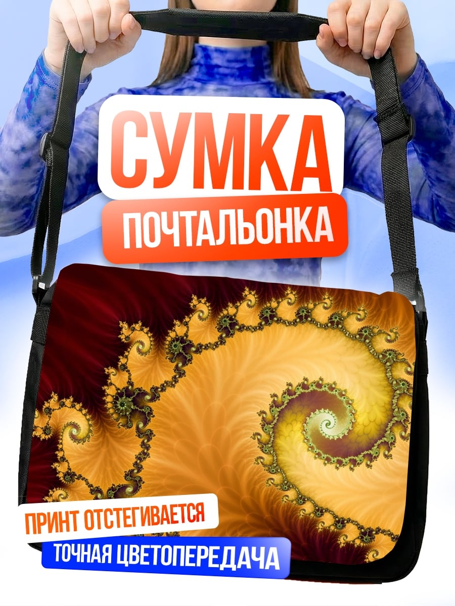 Сумка-почтальонка Золотая спираль фрактал