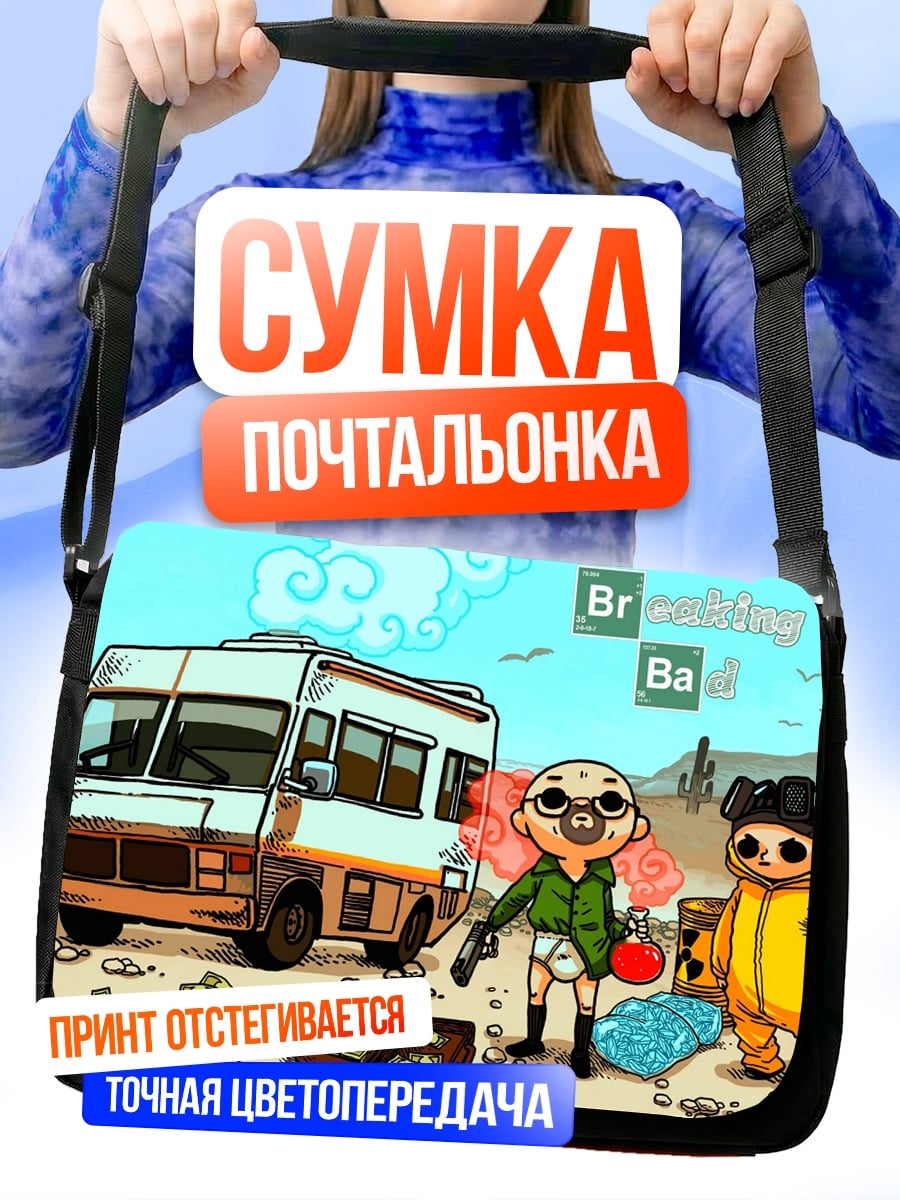 Сумка-почтальонка Во все тяжкие