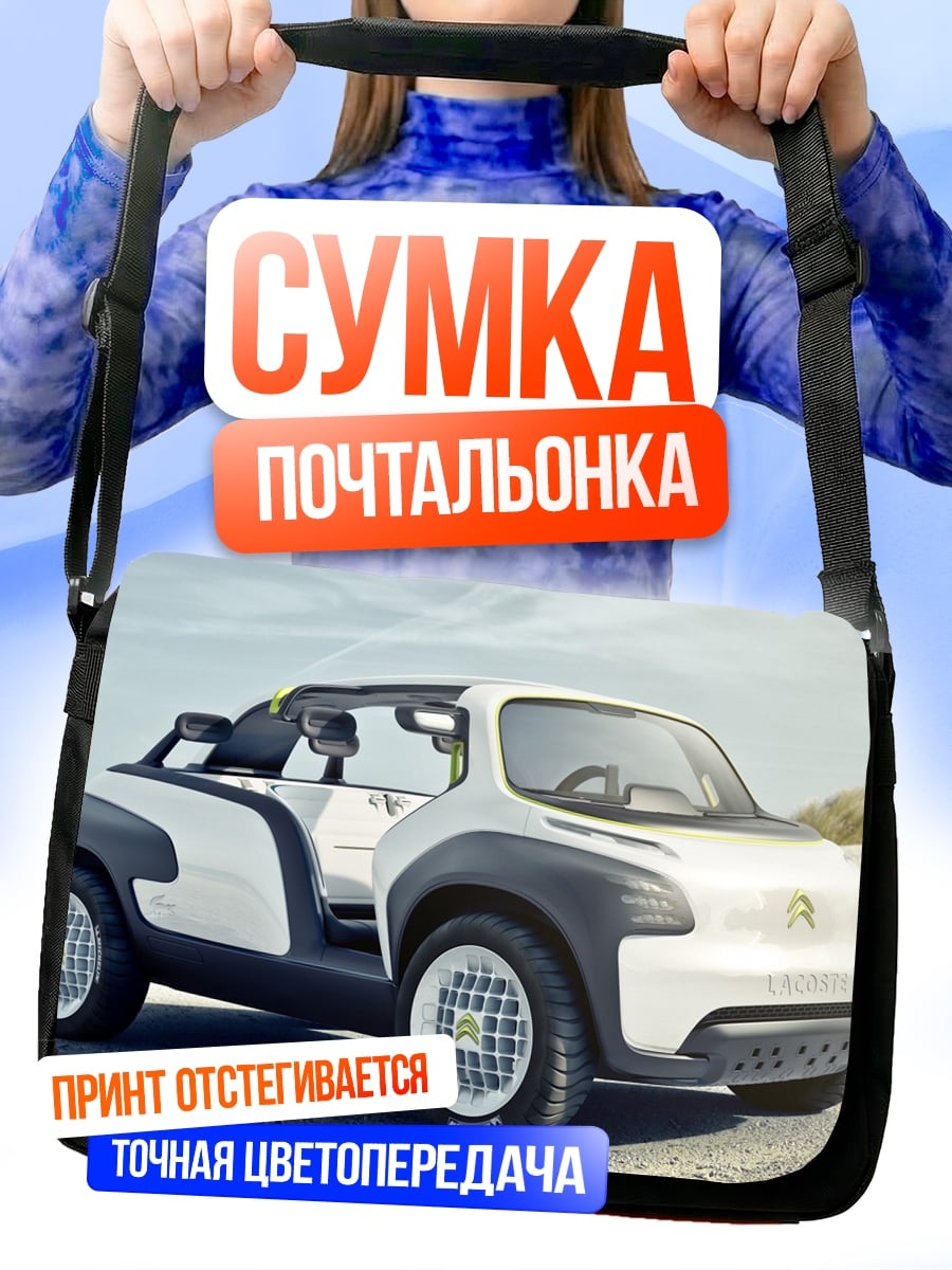 Сумка-почтальонка Концепткар Citroen