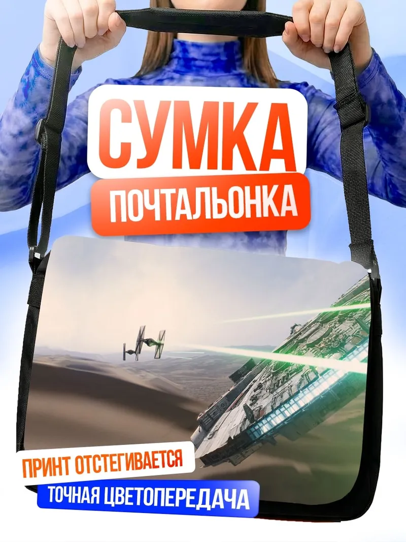 Сумка-почтальонка Космический бой