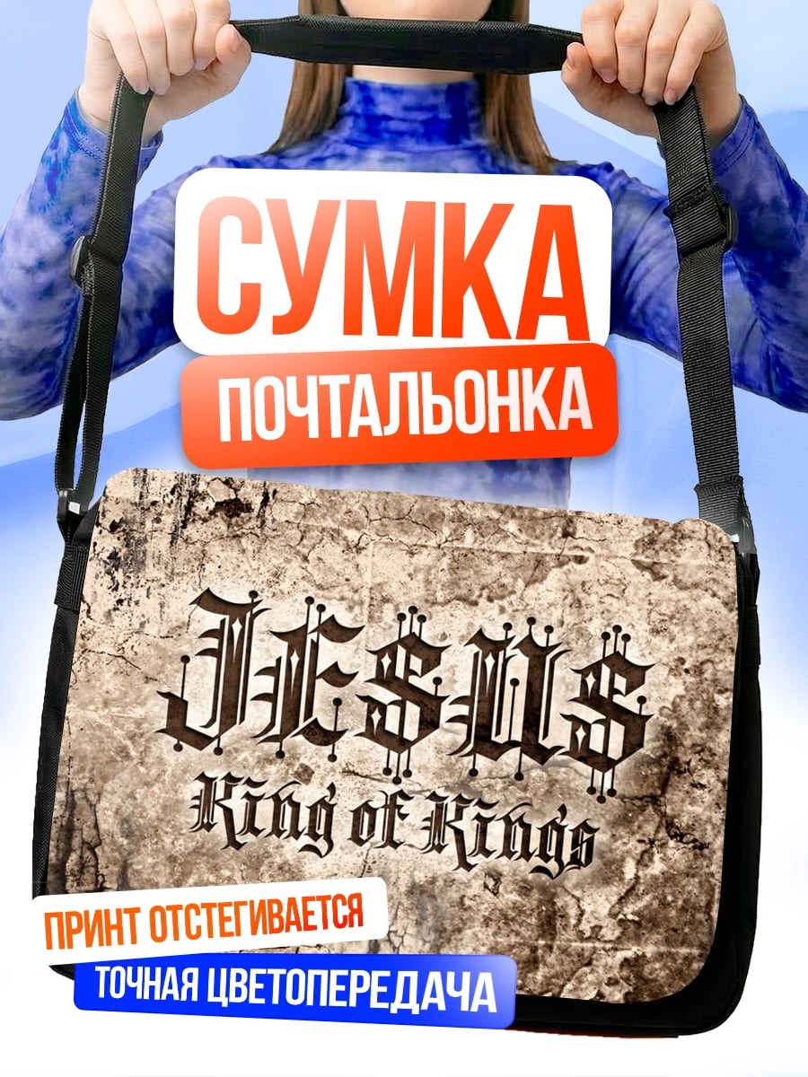 Сумка-почтальонка Jesus King of Kings