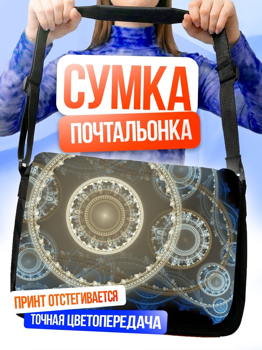 Сумка-почтальонка фрактальные шестерни
