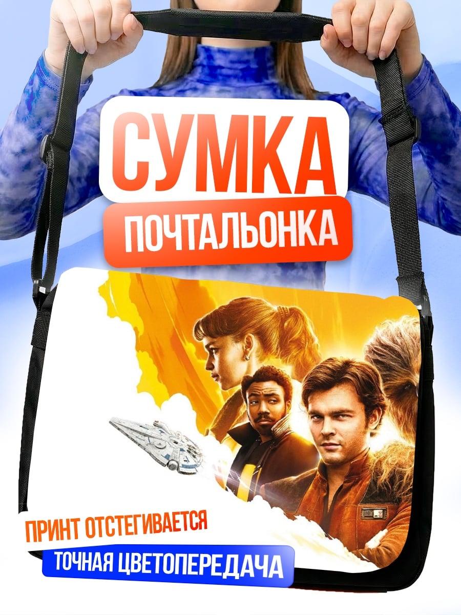 Сумка-почтальонка персонажи Соло