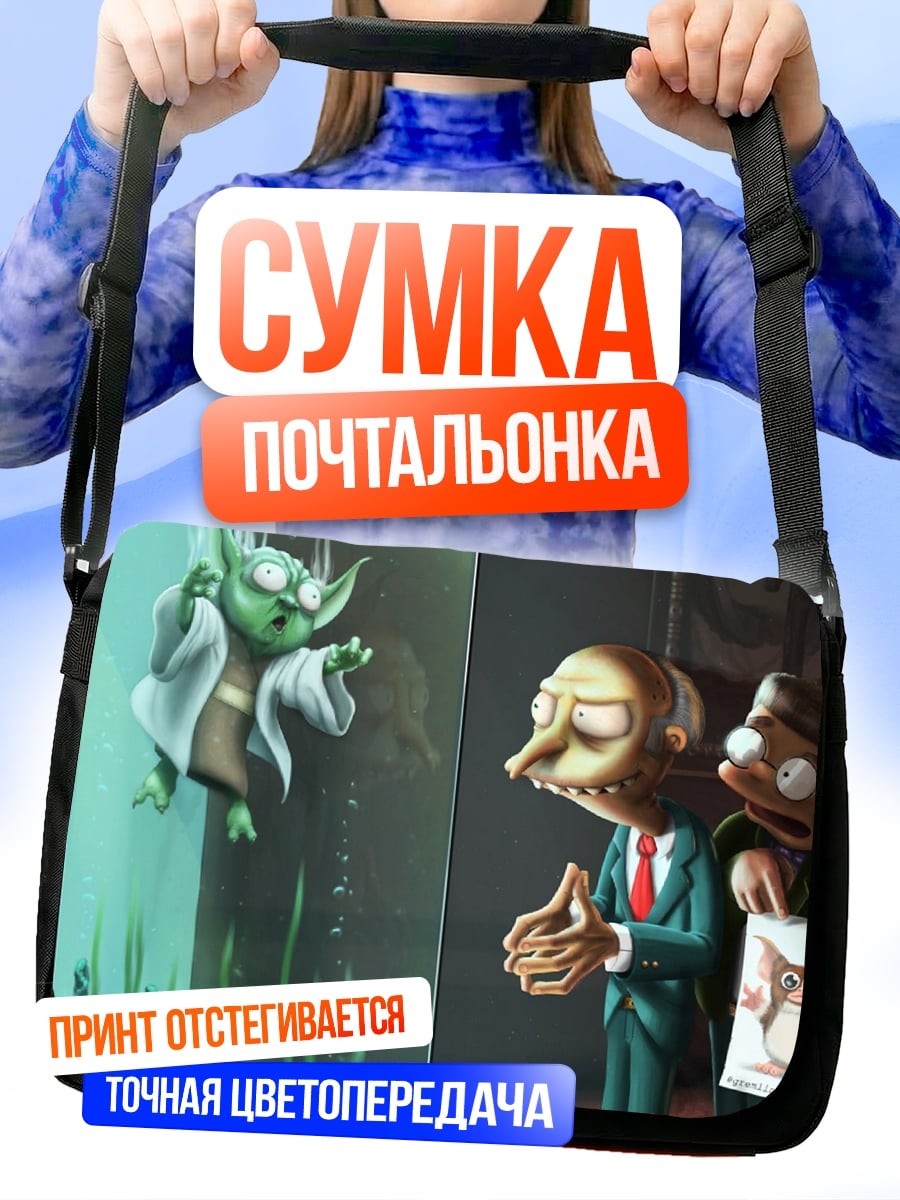 Сумка-почтальонка Йода и Мистер Бернс