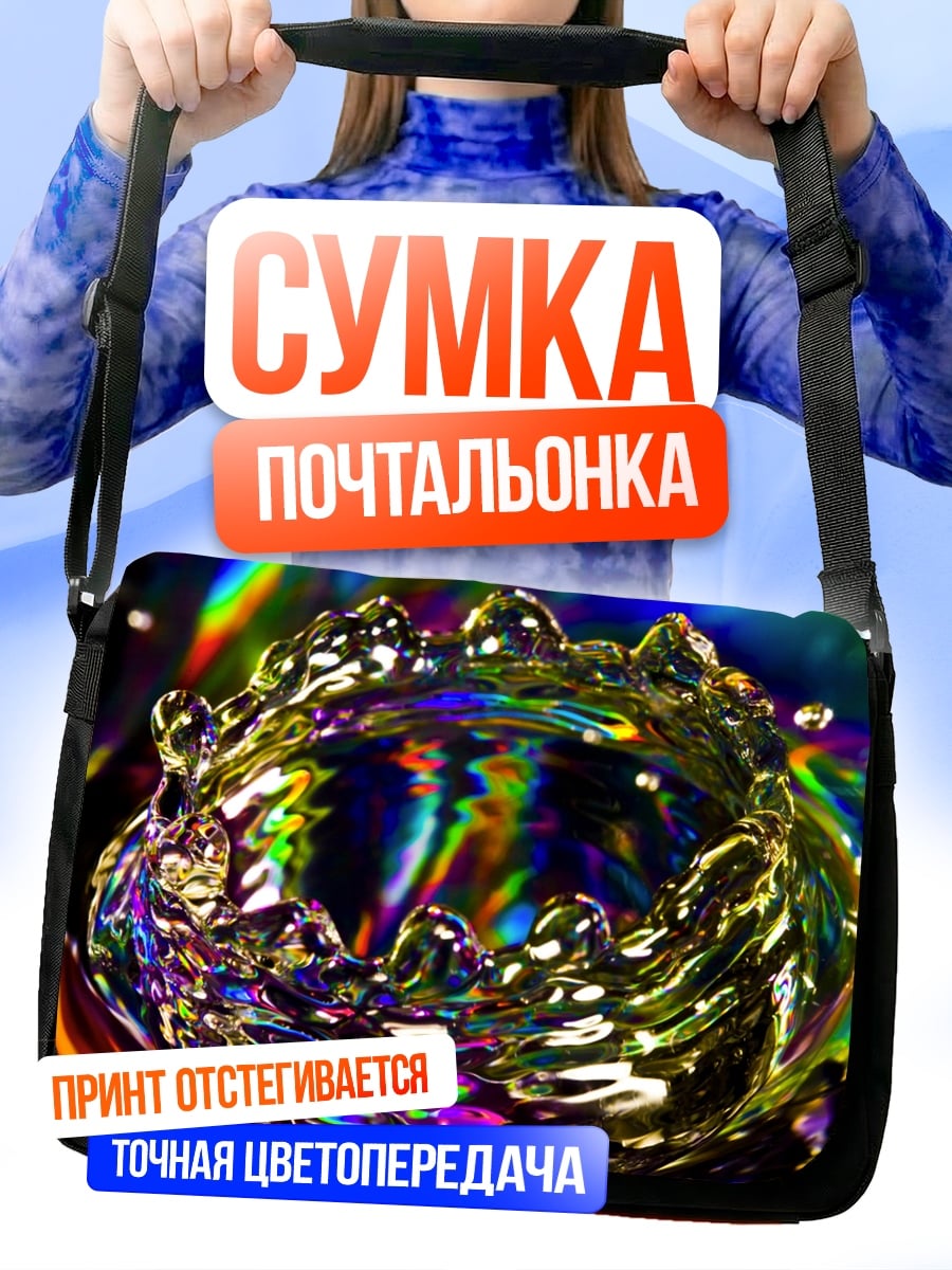 Сумка-почтальонка радужная водная корона
