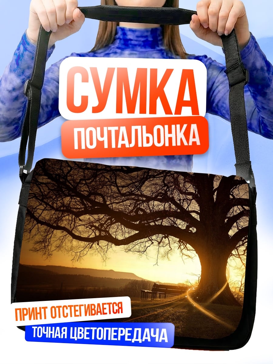 Сумка-почтальонка одинокое дерево на закате