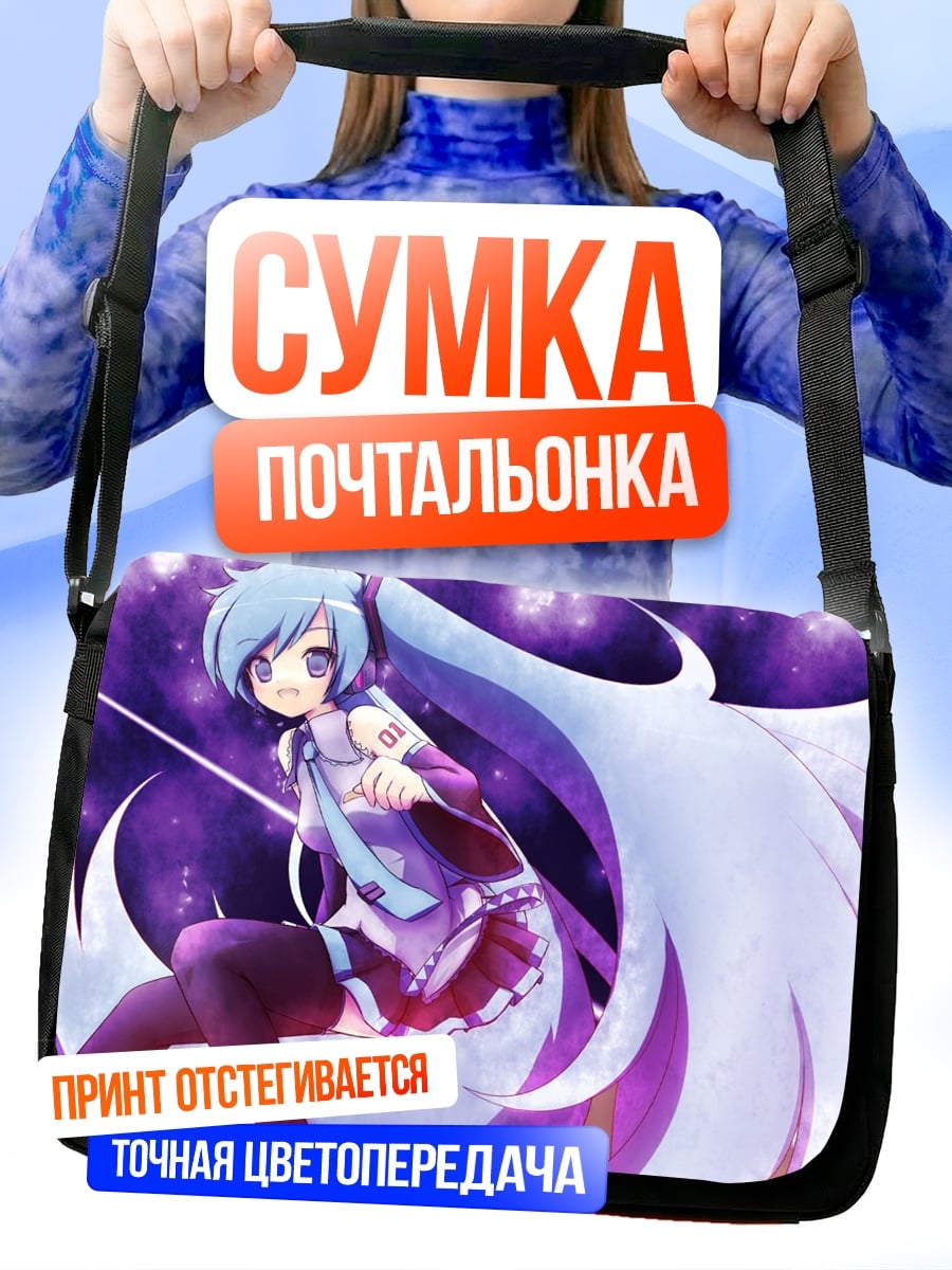 Сумка-почтальонка мику хацунэ фиолет