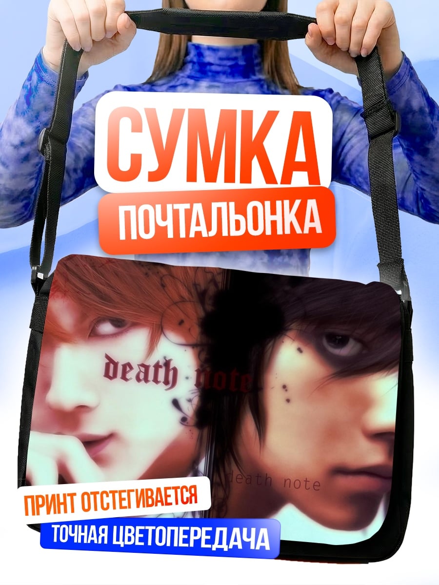 Сумка-почтальонка Смертельная записка