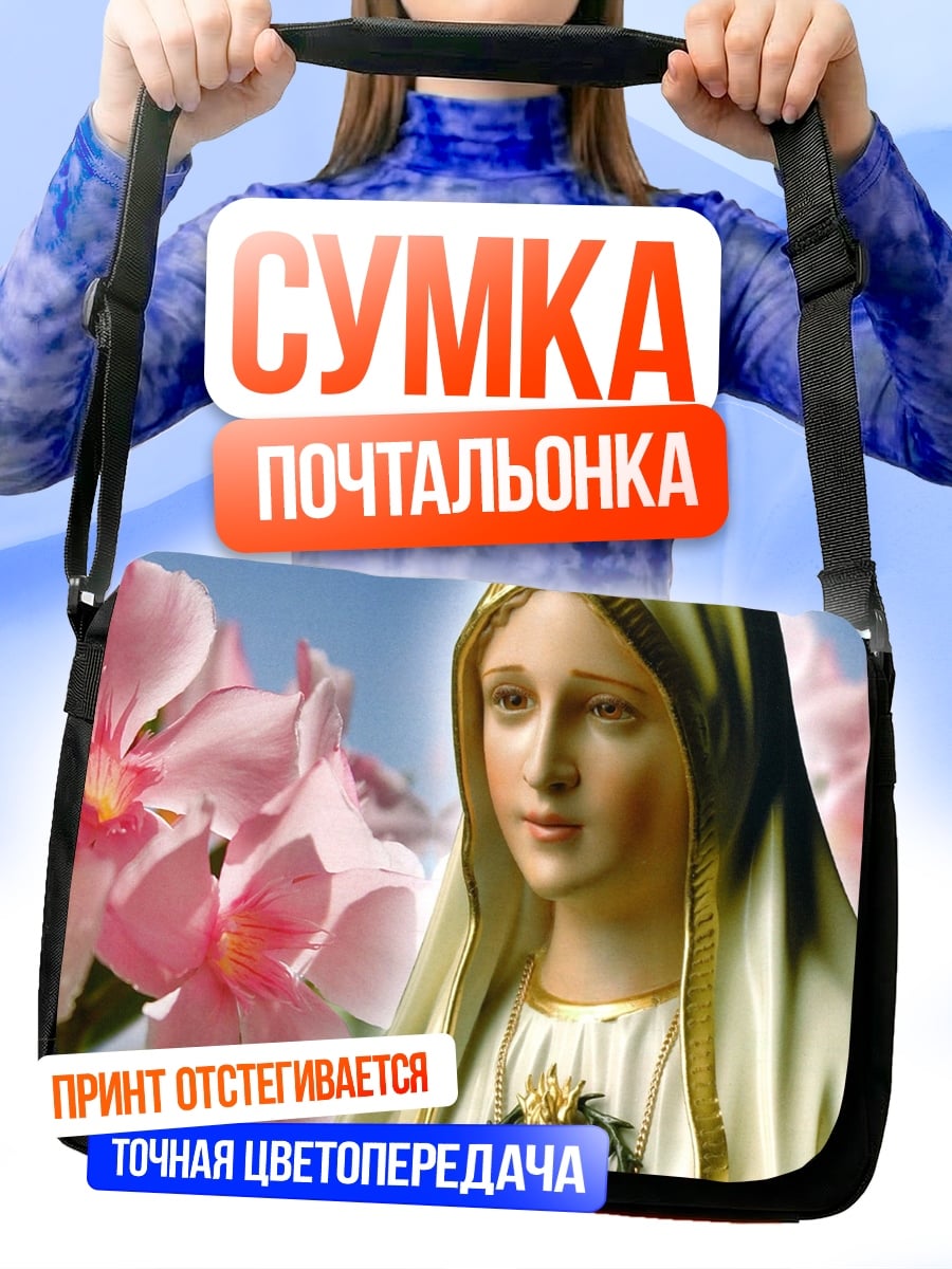 Сумка-почтальонка Дева Мария