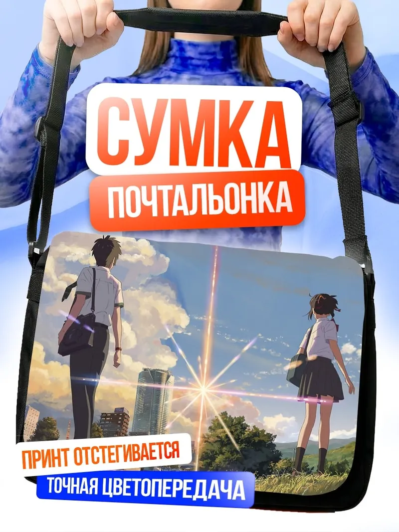 Сумка-почтальонка встреча в аниме