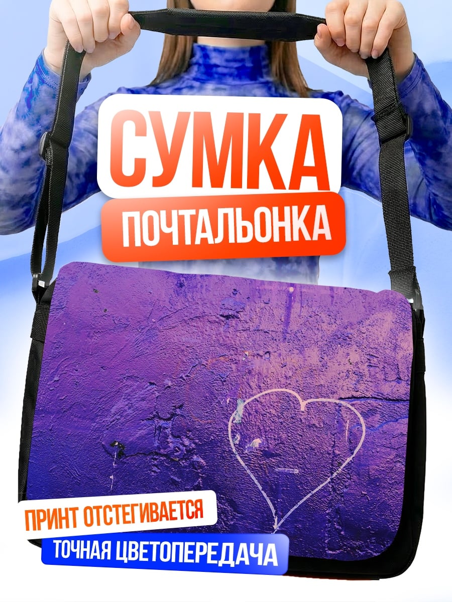 Сумка-почтальонка Фиолетовое сердце