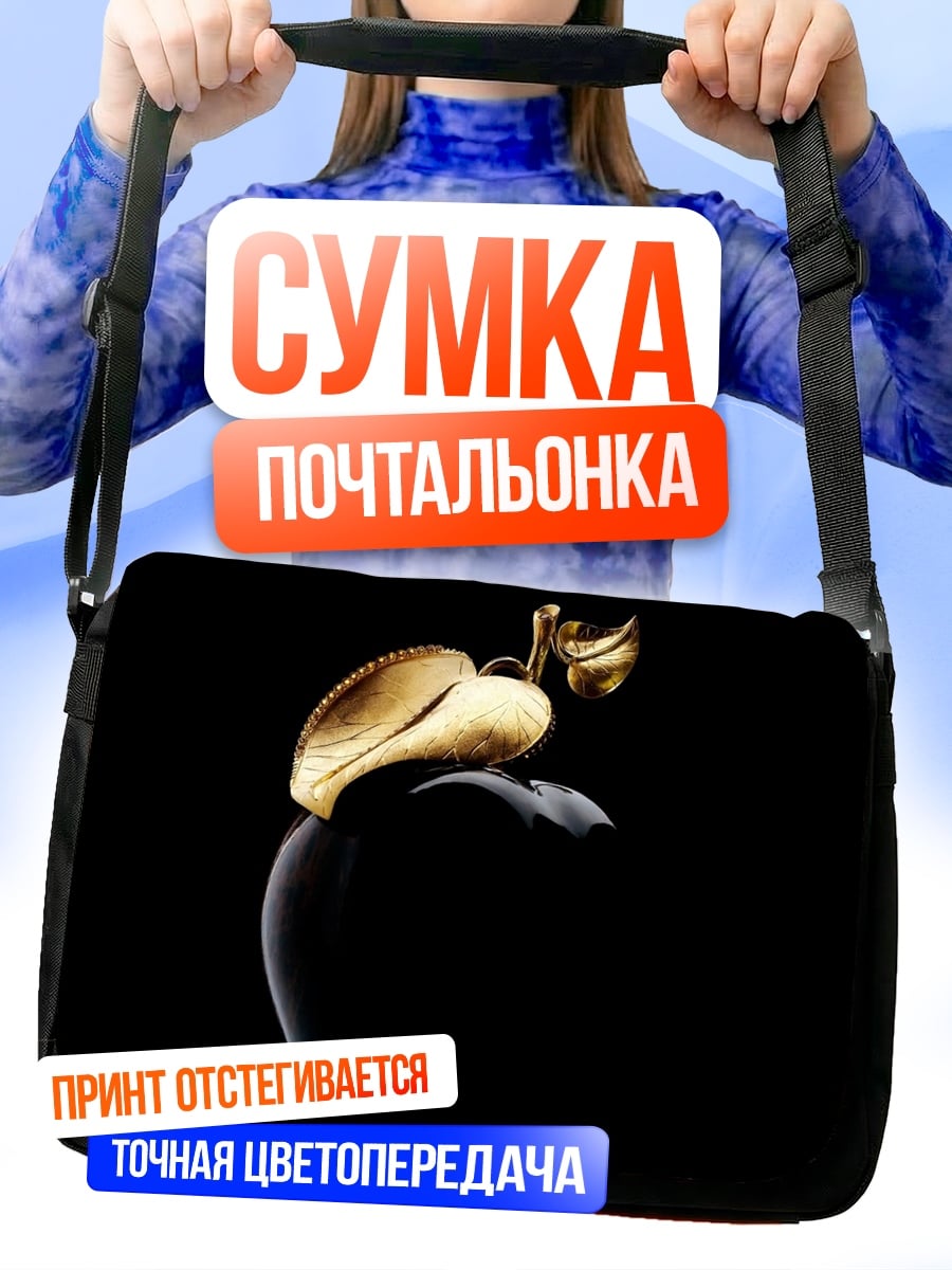 Сумка-почтальонка Золотое яблоко ночи