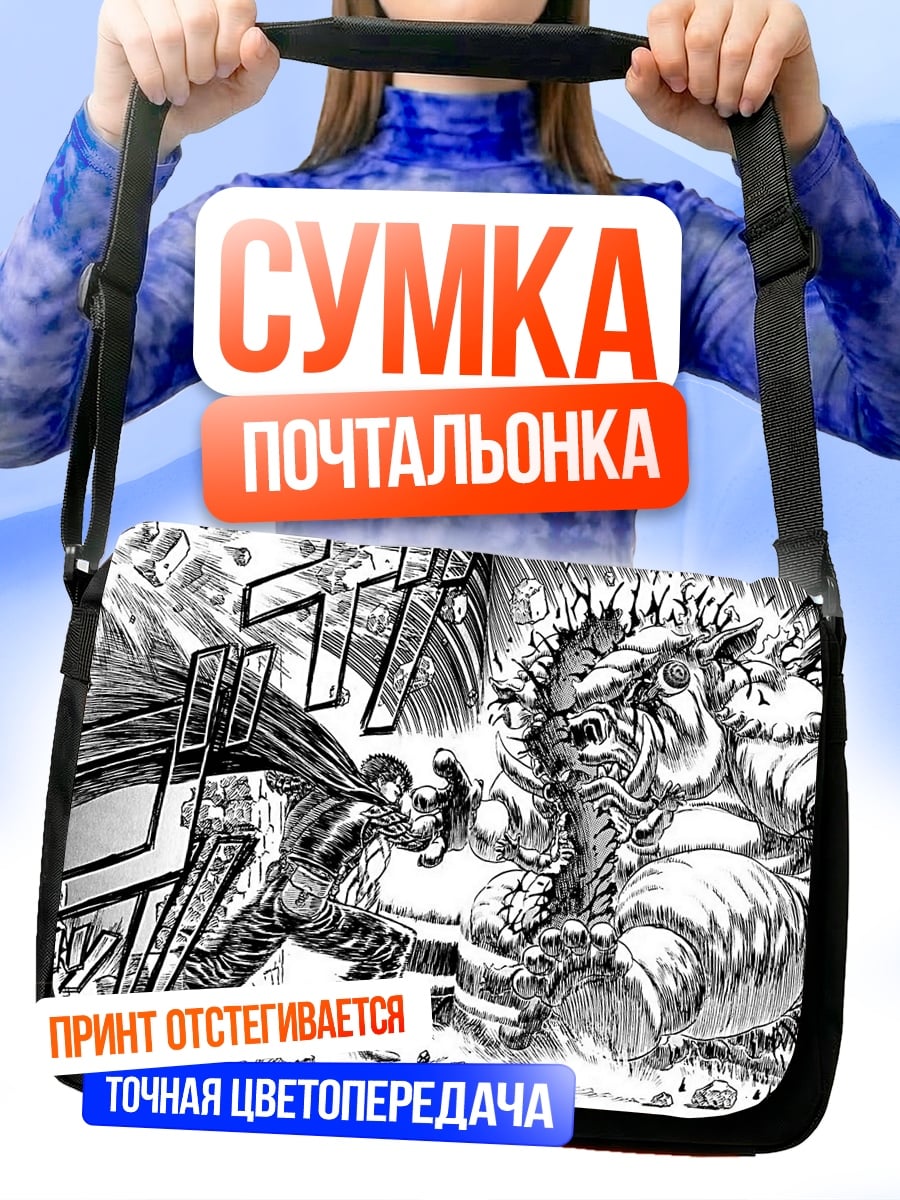 Сумка-почтальонка Берсерк битва