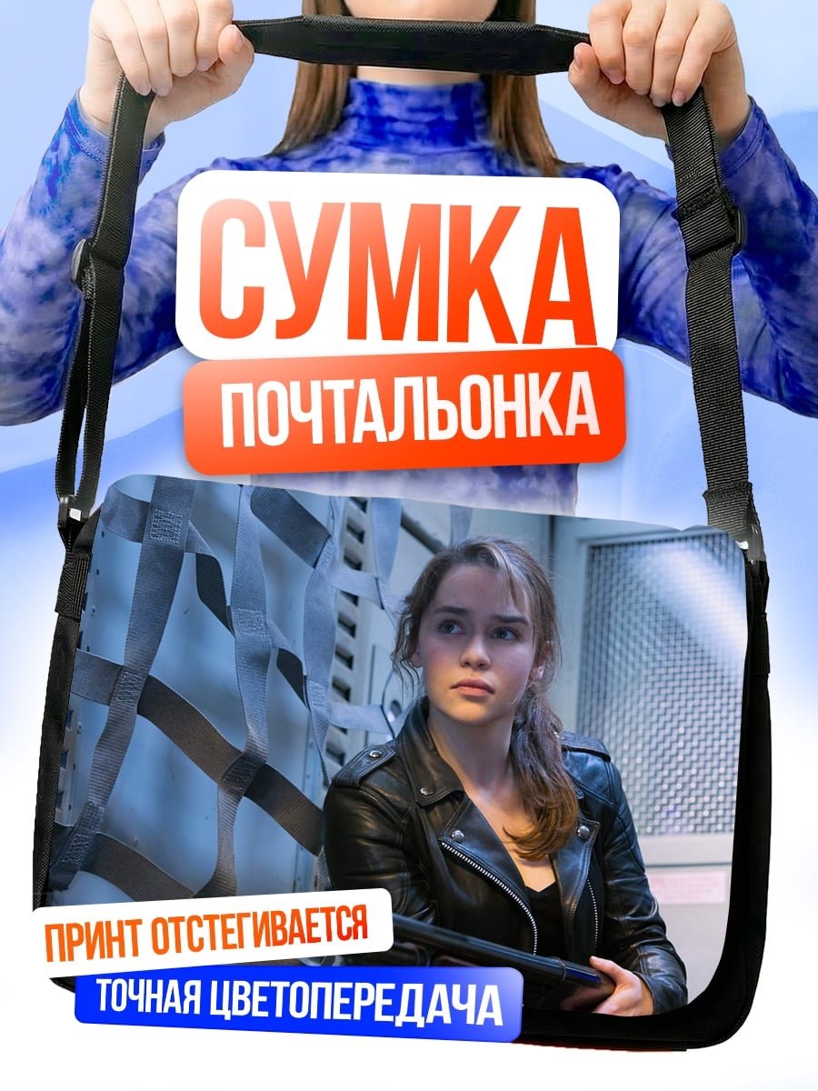 Сумка-почтальонка Сара Коннор