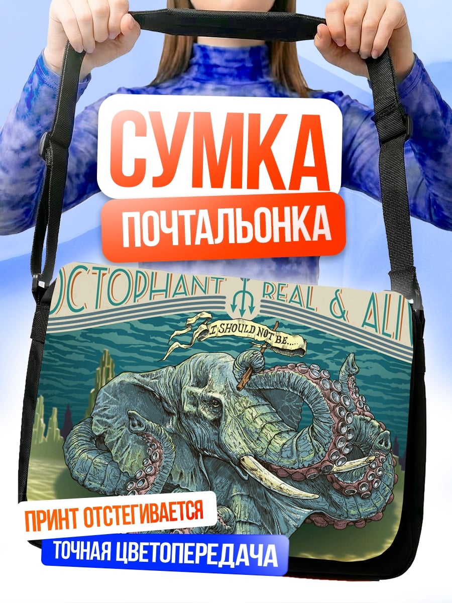 Сумка-почтальонка Невозможный Октофан