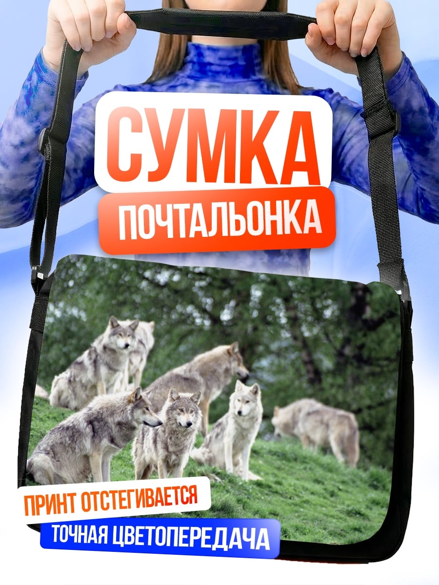 Сумка-почтальонка стая волков