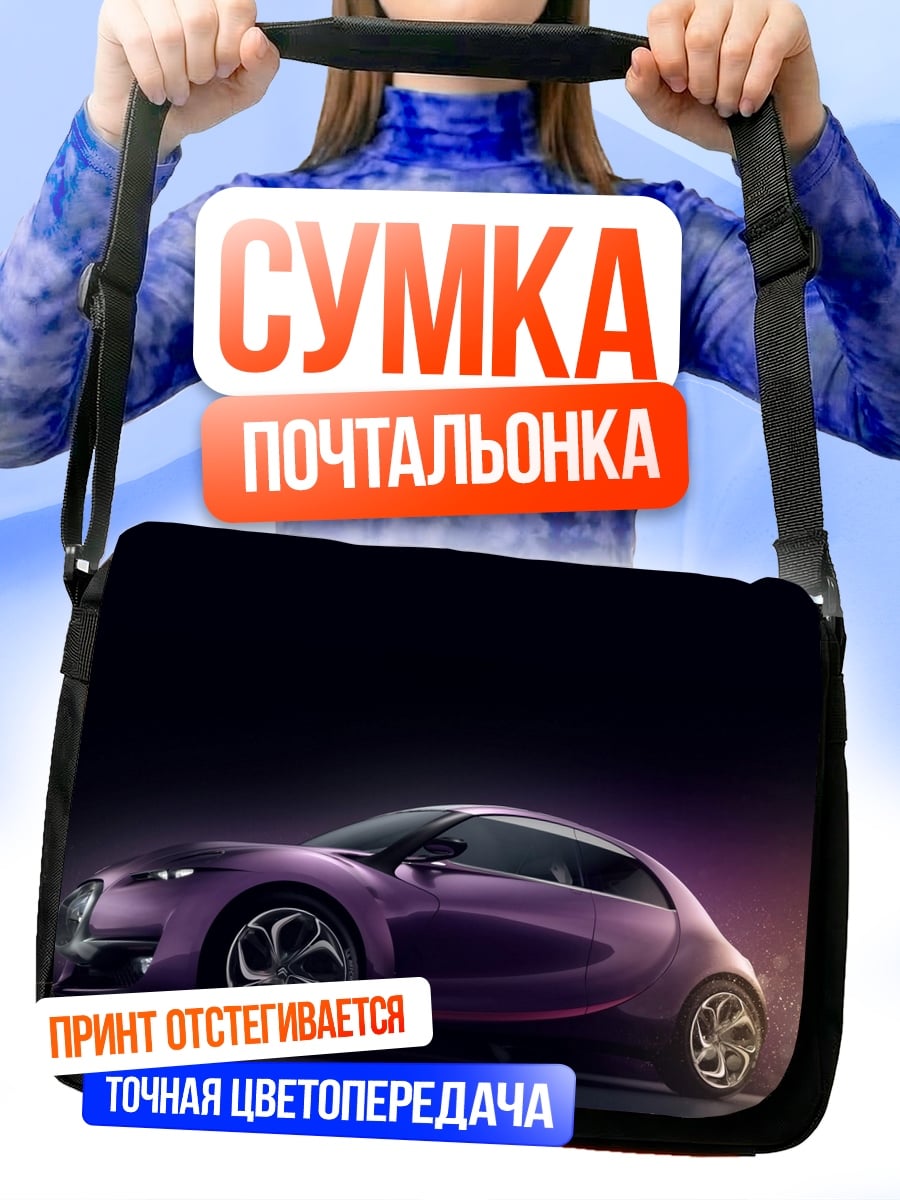 Сумка-почтальонка Фиолетовый концепткар