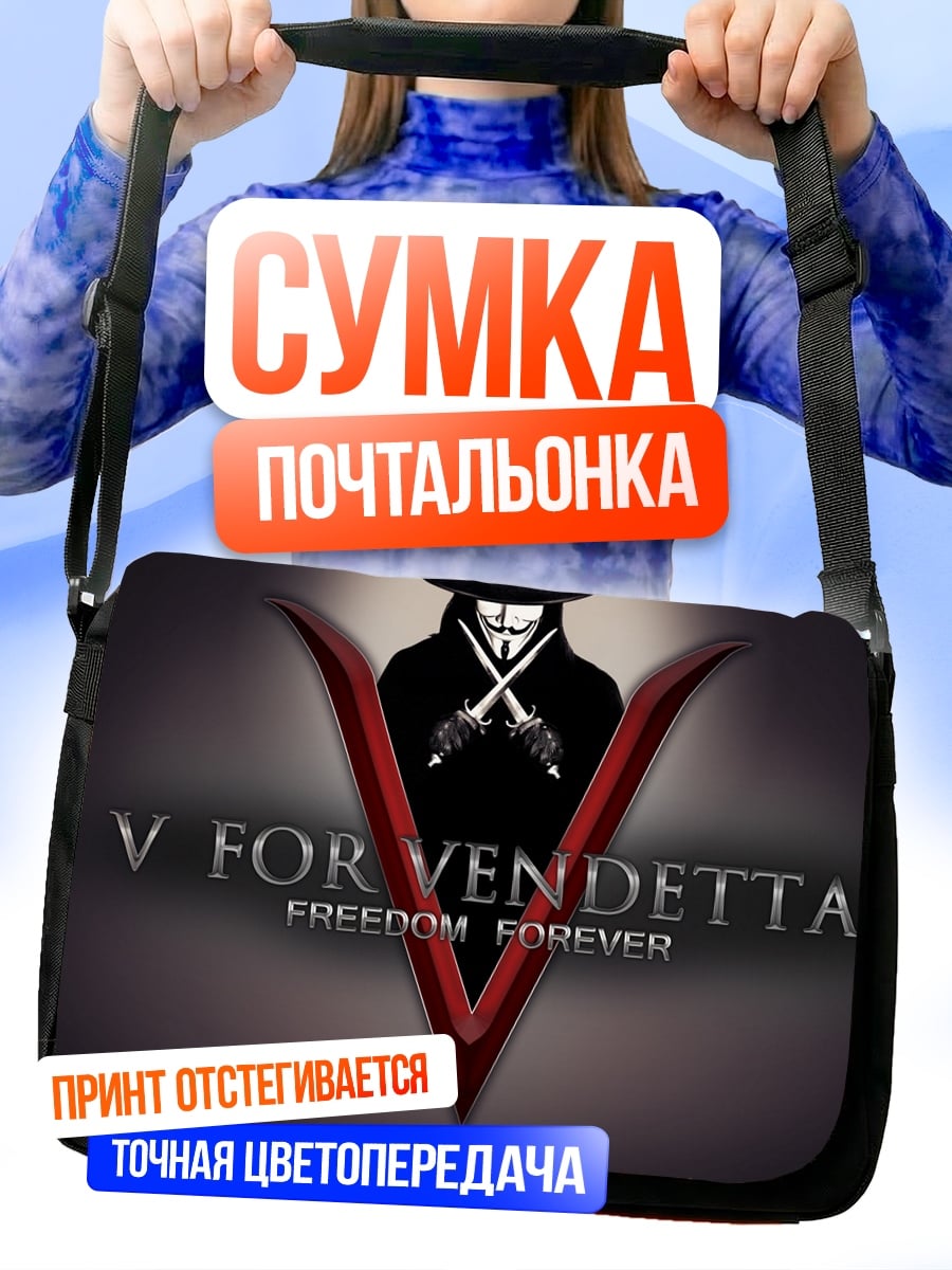 Сумка-почтальонка V значит Вендетта