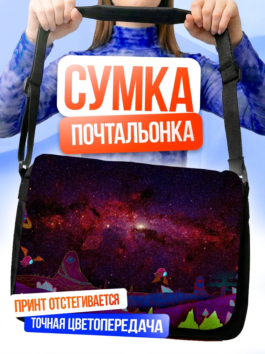 Сумка-почтальонка Космическая сказка