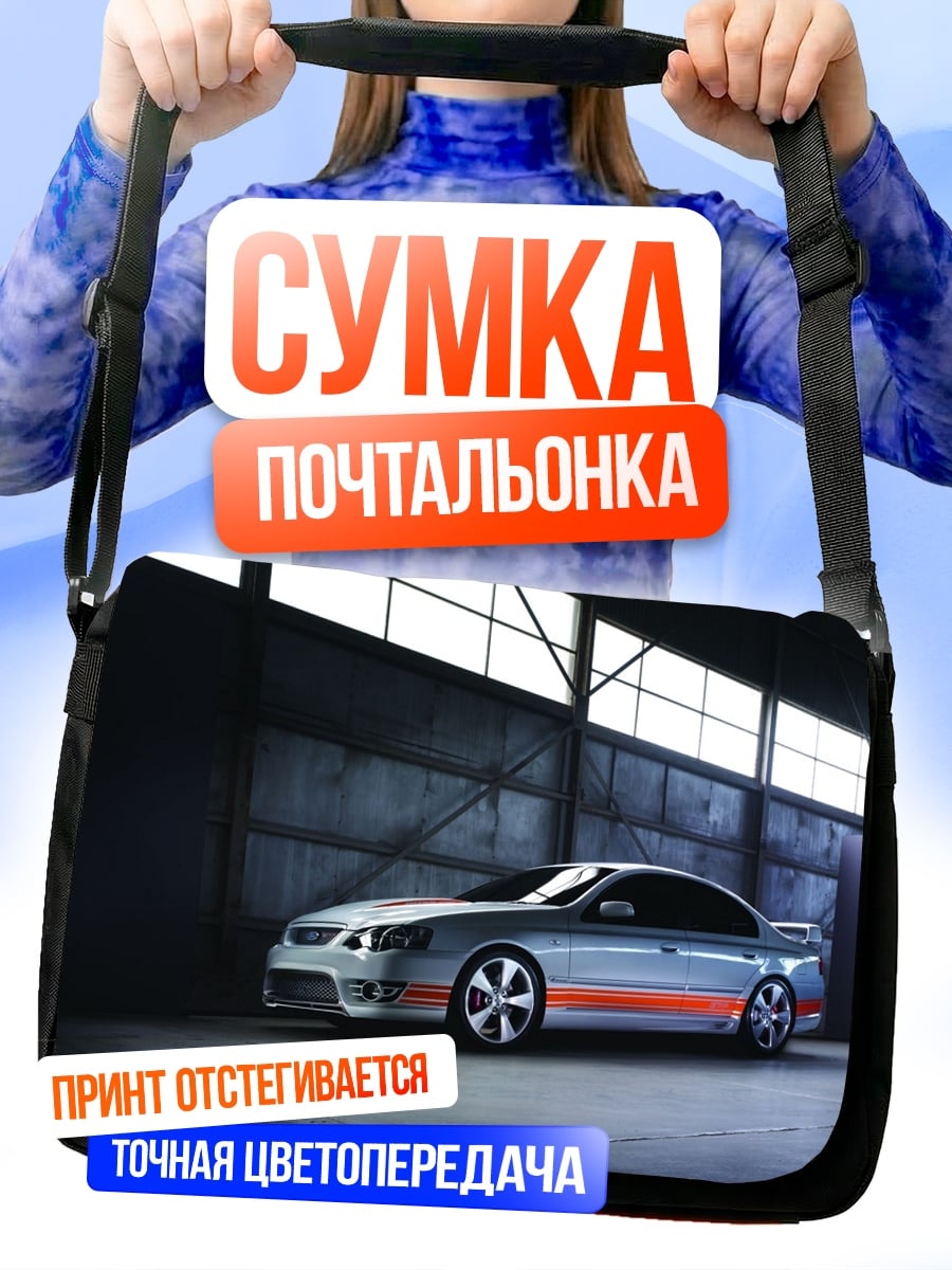 Сумка-почтальонка Спортивный автомобиль