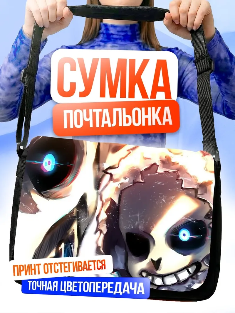 Сумка-почтальонка скелеты битва