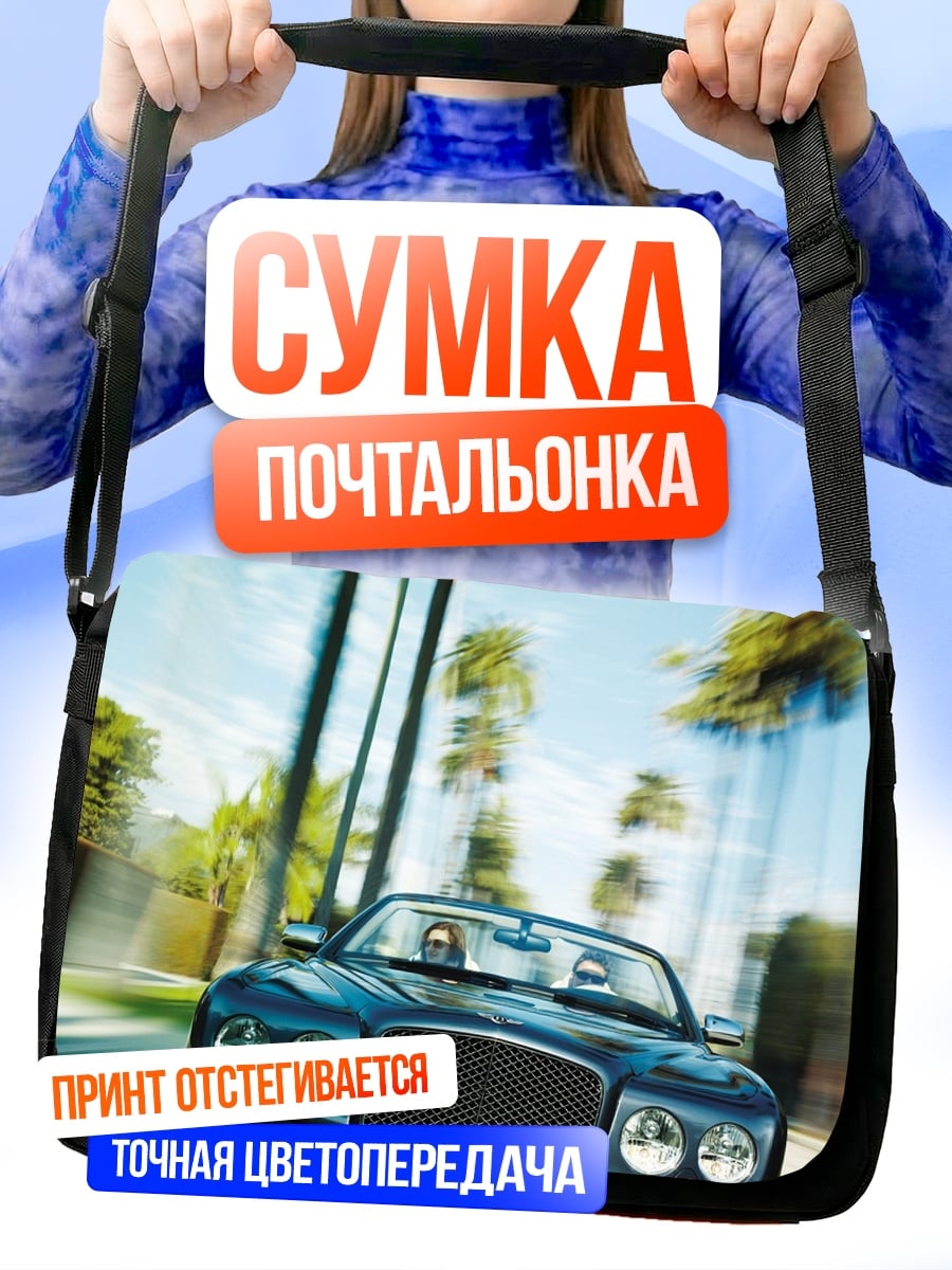 Сумка-почтальонка Роскошный кабриолет