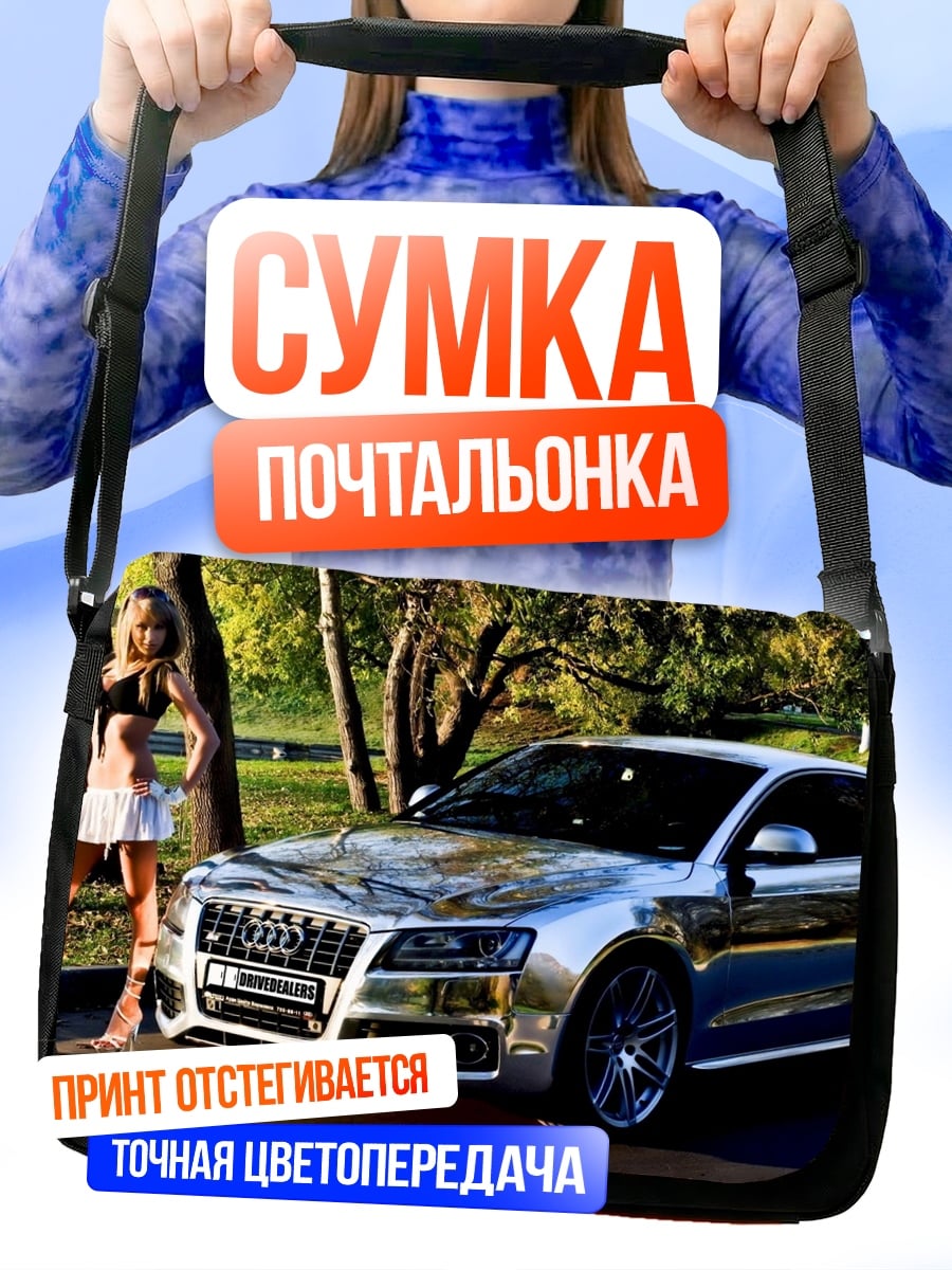 Сумка-почтальонка Девушка и автомобиль