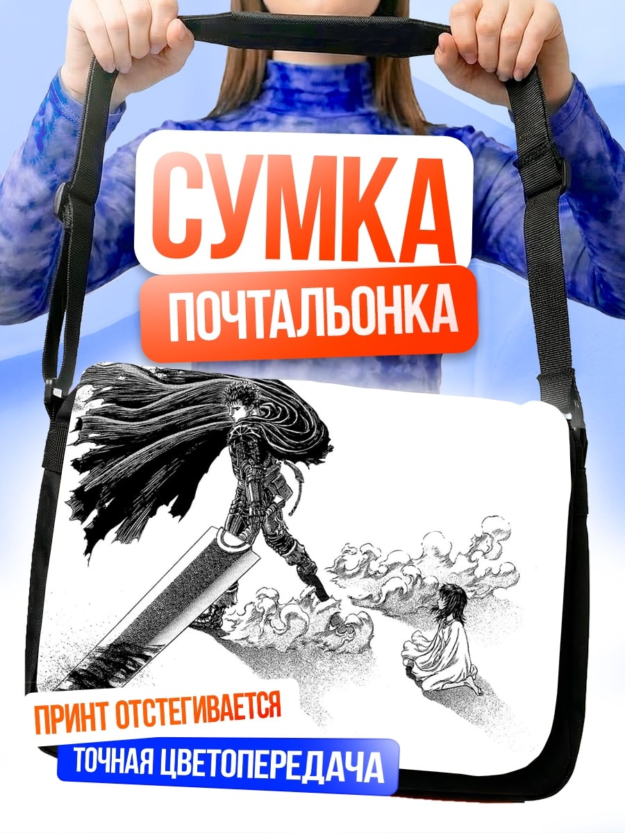 Сумка-почтальонка Гриффит и Гатс