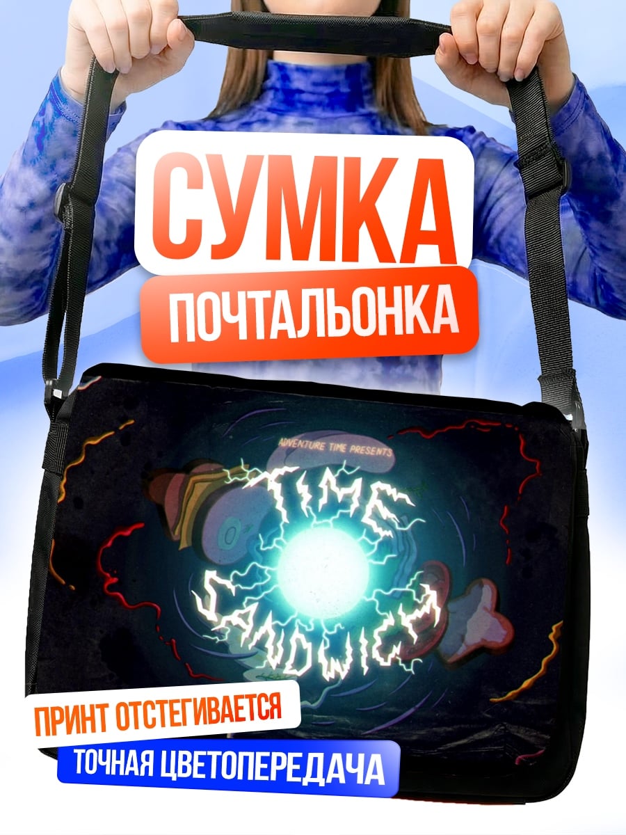 Сумка-почтальонка Временной портал