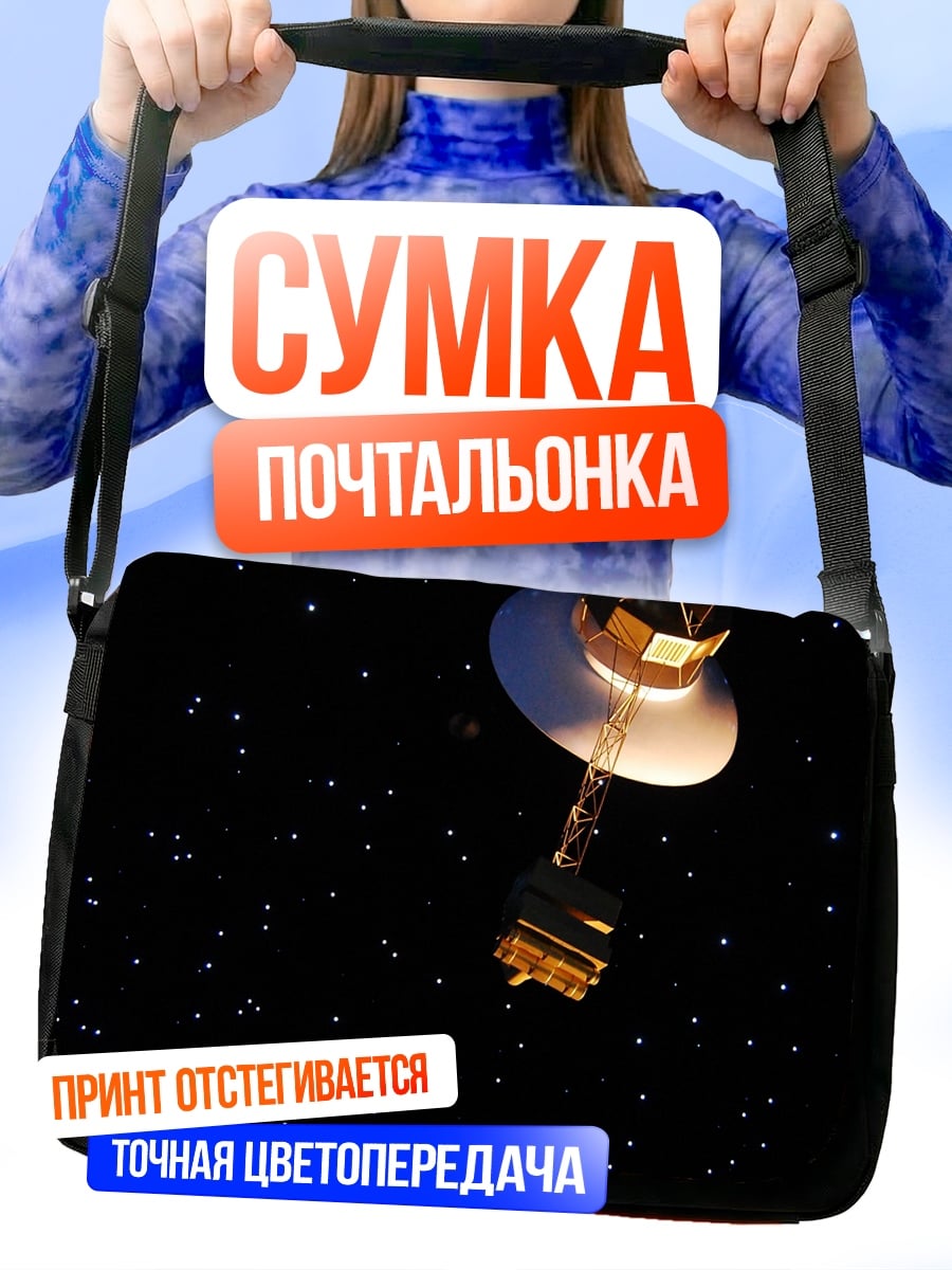 Сумка-почтальонка Космический аппарат Вояджер