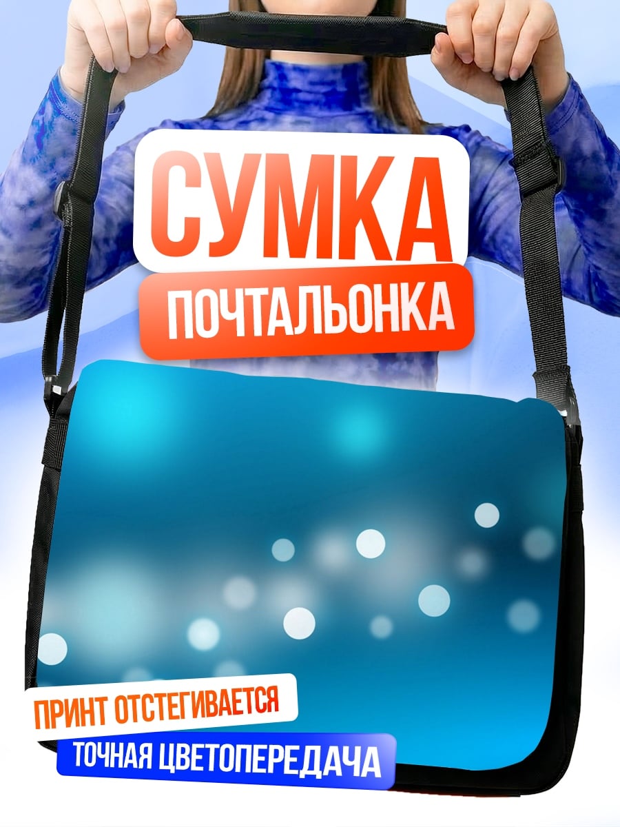 Сумка-почтальонка Размытые огни боке