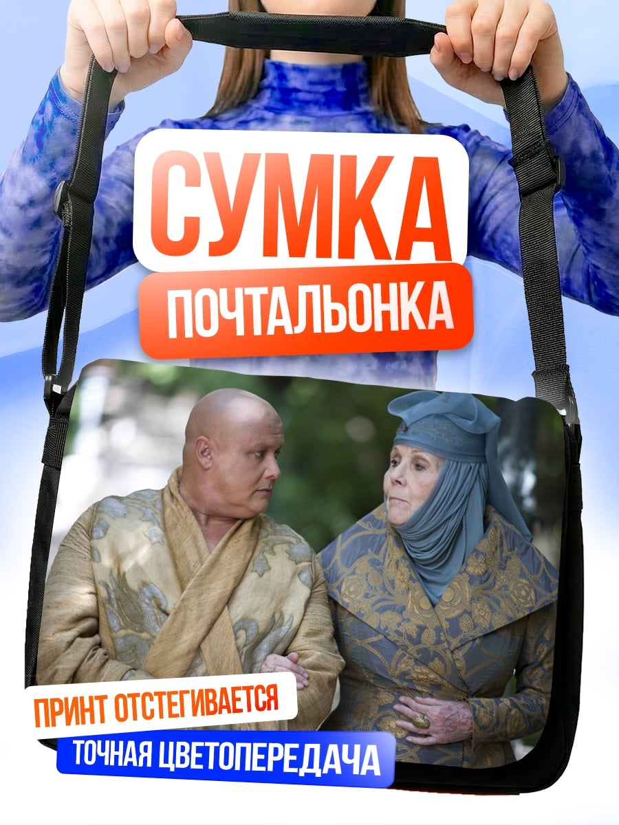 Сумка-почтальонка Варис и Оленна