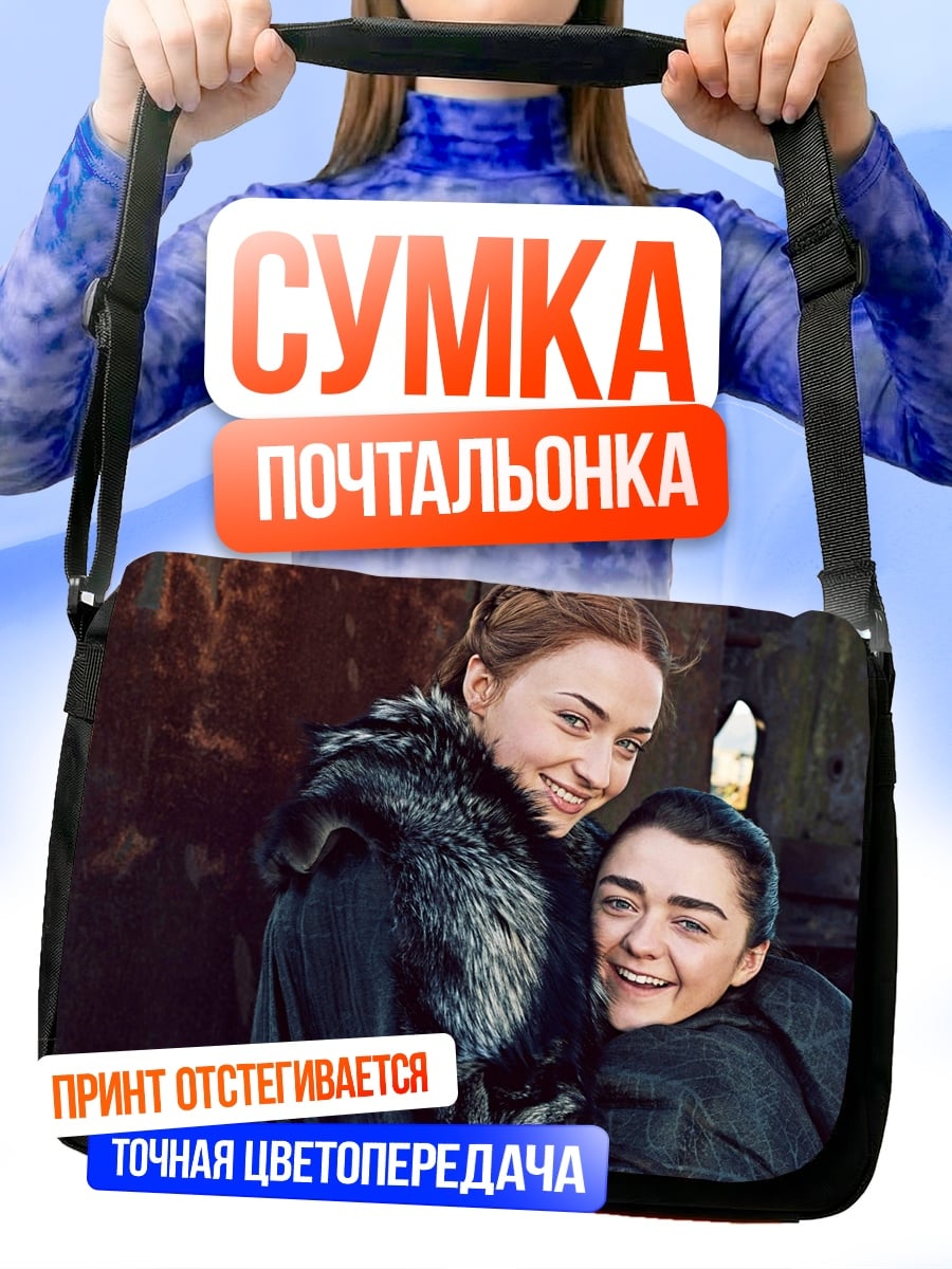 Сумка-почтальонка Санса и Арья Старк