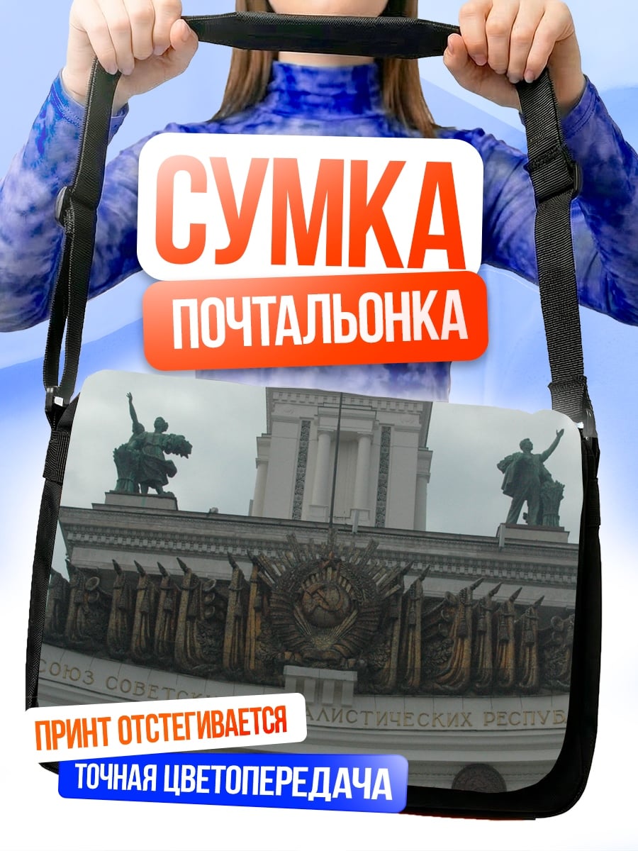 Сумка-почтальонка Советский монумент