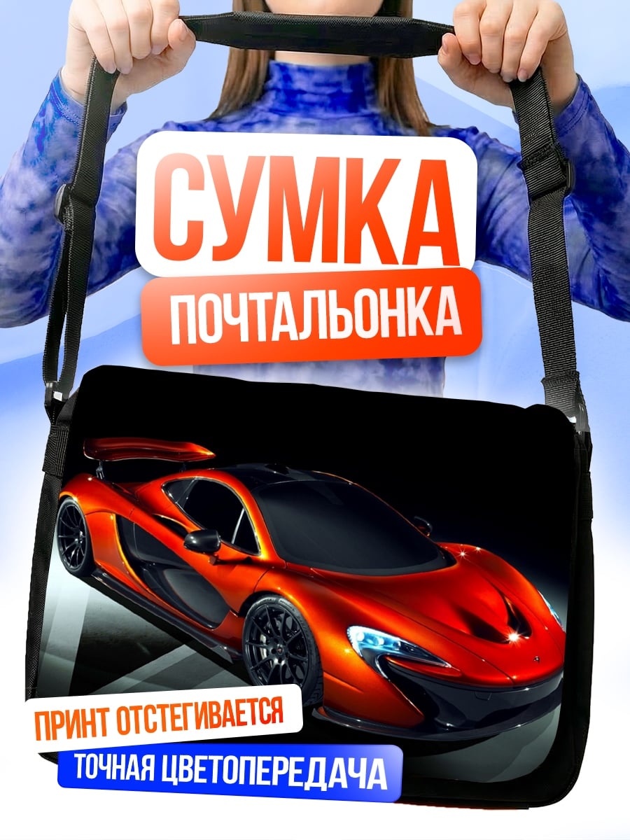 Сумка-почтальонка Оранжевый спорткар