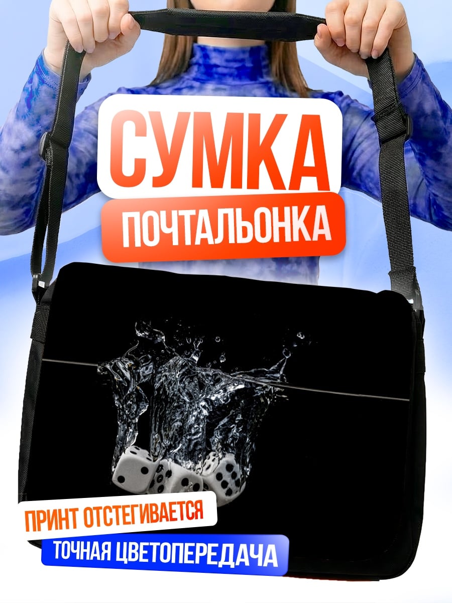 Сумка-почтальонка Кости в воде