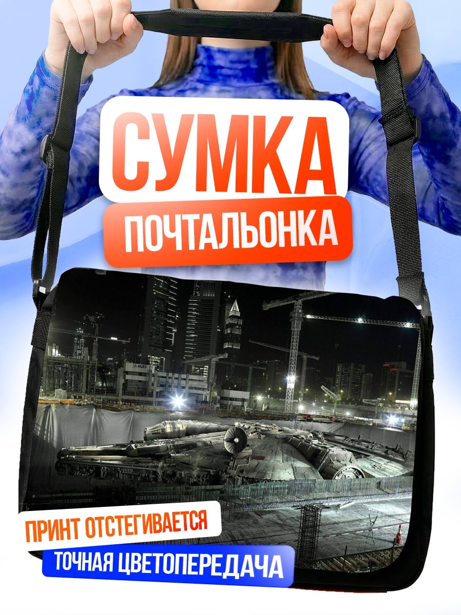 Сумка-почтальонка Сокол Тысячелетия стройка