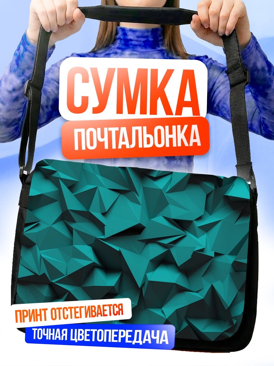 Сумка-почтальонка Бирюзовая геометрия