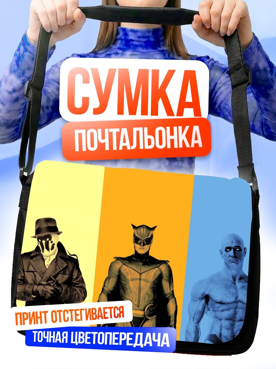 Сумка-почтальонка Хранители