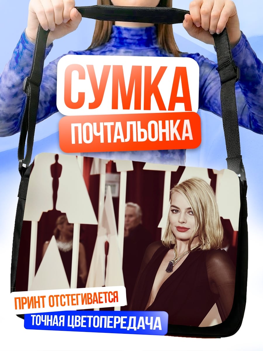Сумка-почтальонка Марго Робби