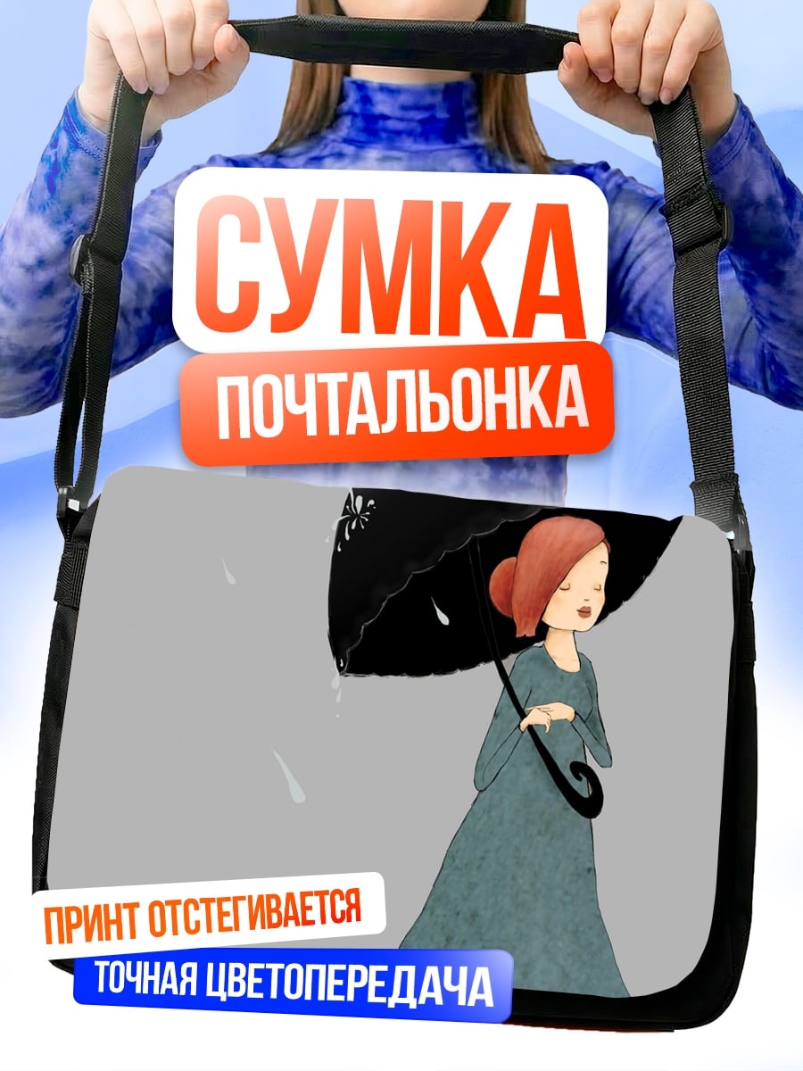 Сумка-почтальонка Девушка под зонтом
