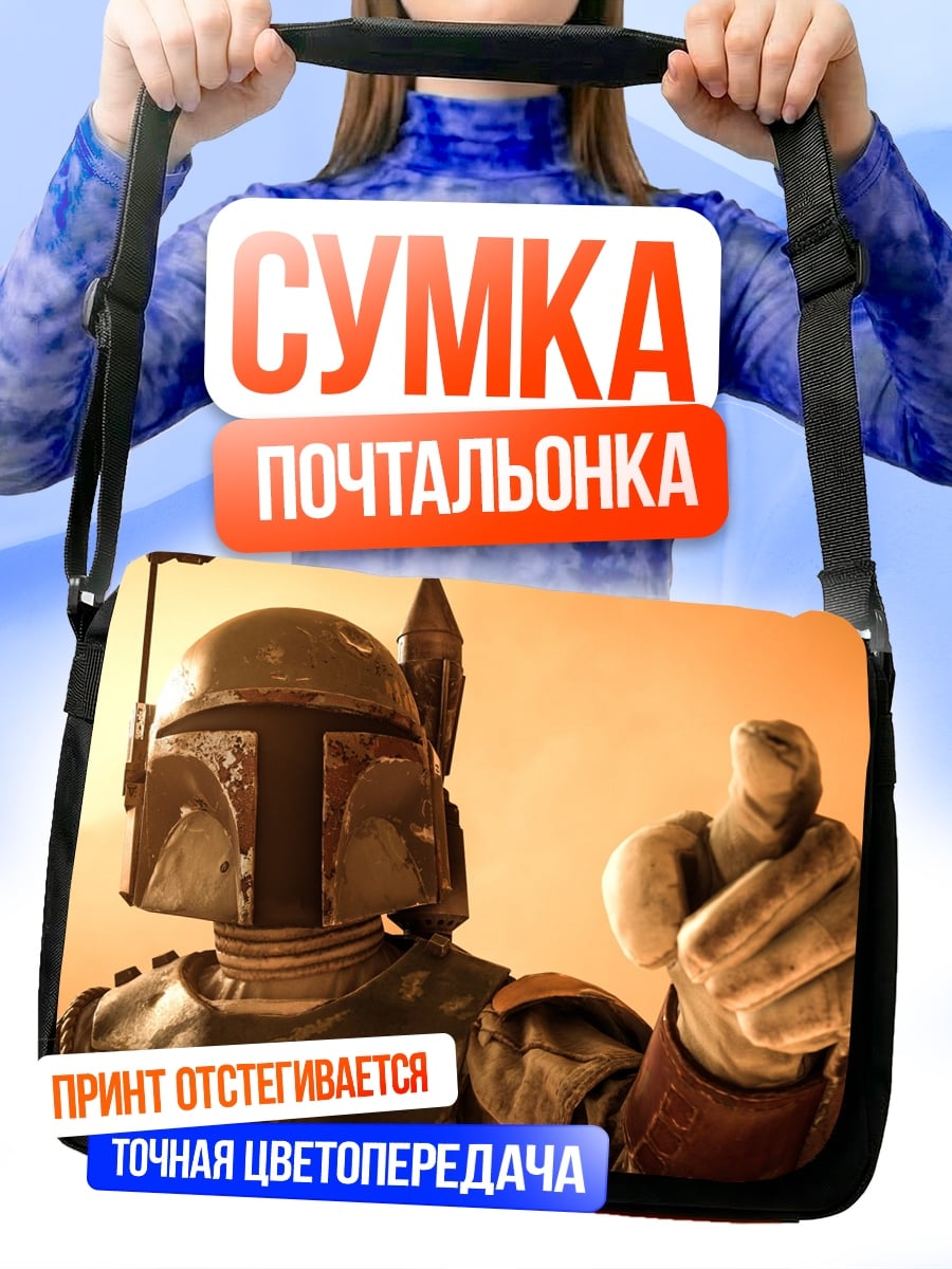 Сумка-почтальонка Боб Фетт показывает палец