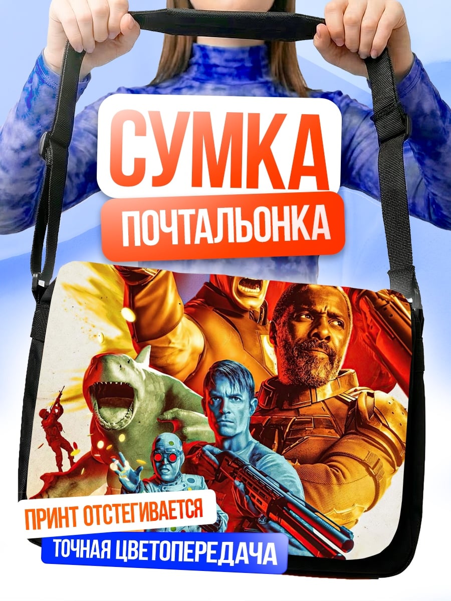 Сумка-почтальонка Отряд самоубийц