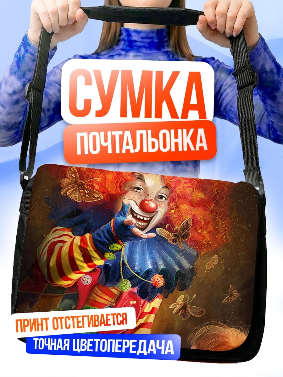 Сумка-почтальонка Жуткий клоун и дети